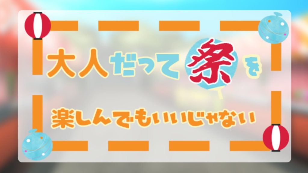大人だって祭を楽しんでもいいじゃない【エモクロアTRPG】