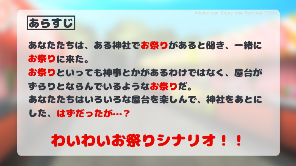 大人だって祭を楽しんでもいいじゃない【エモクロアTRPG】