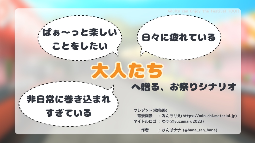 大人だって祭を楽しんでもいいじゃない【エモクロアTRPG】