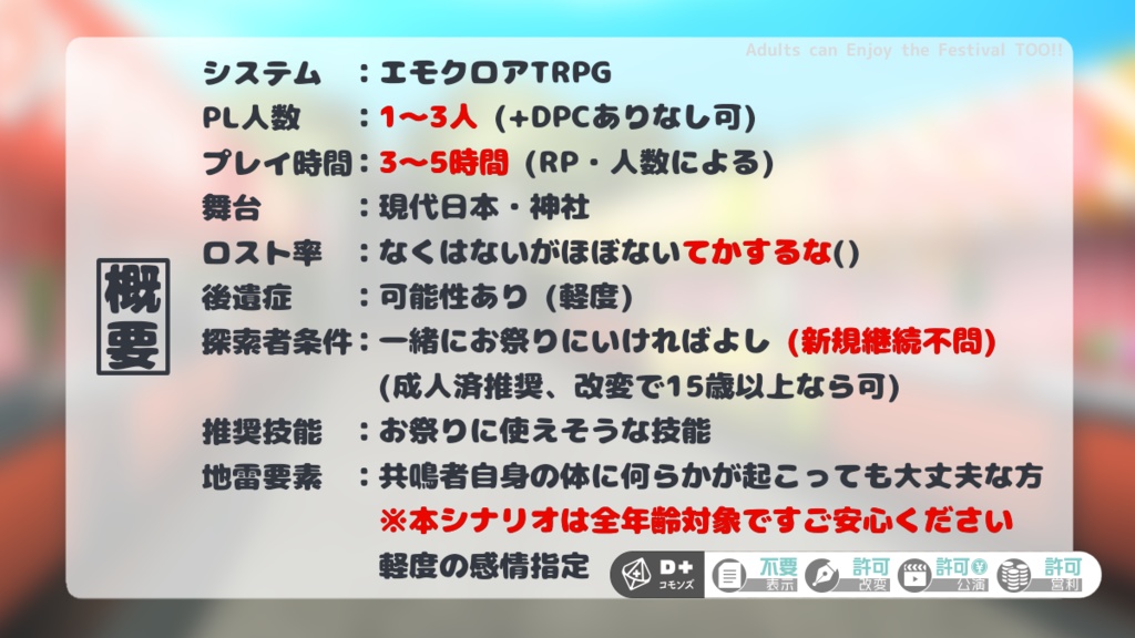 大人だって祭を楽しんでもいいじゃない【エモクロアTRPG】