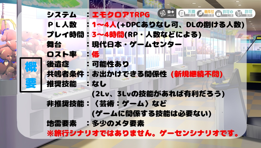 Game Center in Journey【エモクロアTRPG】