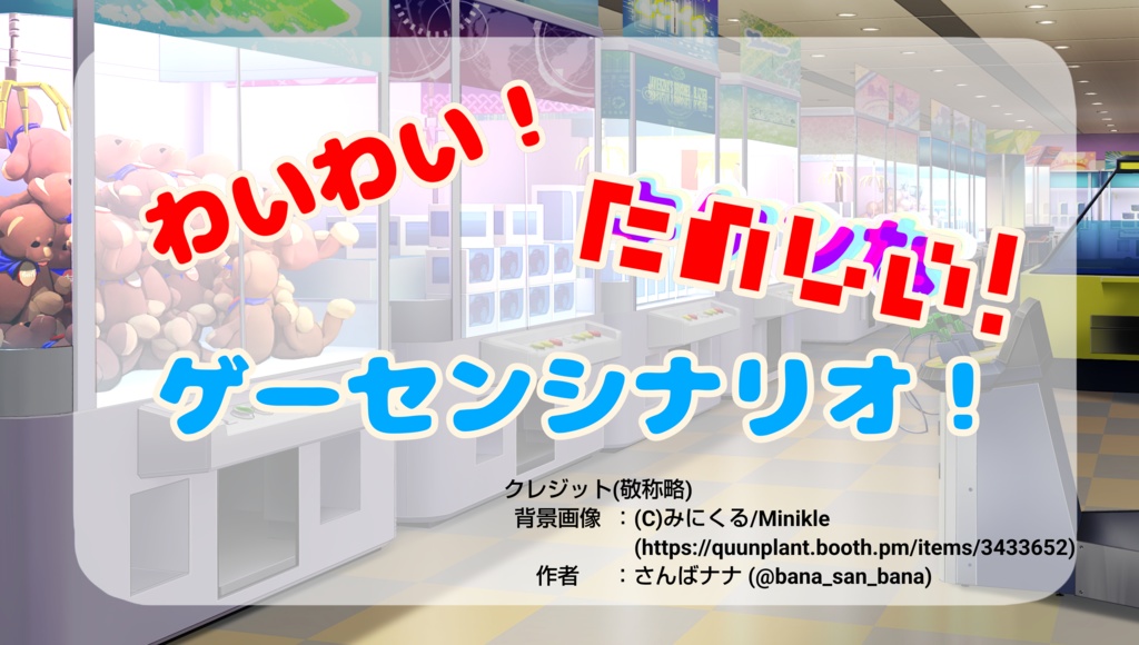 Game Center in Journey【エモクロアTRPG】