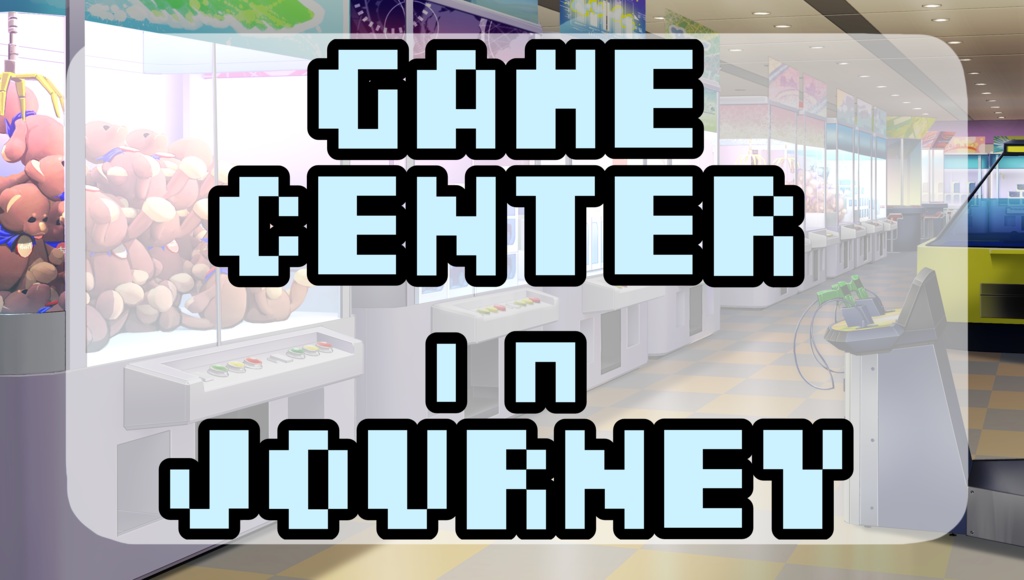 Game Center in Journey【エモクロアTRPG】