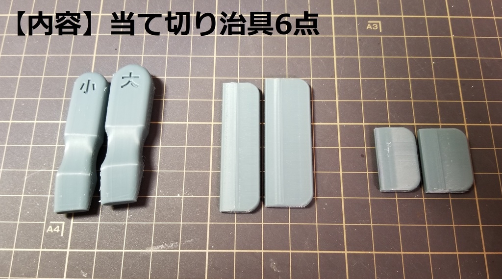 当て切り治具Ver.2 6種セット