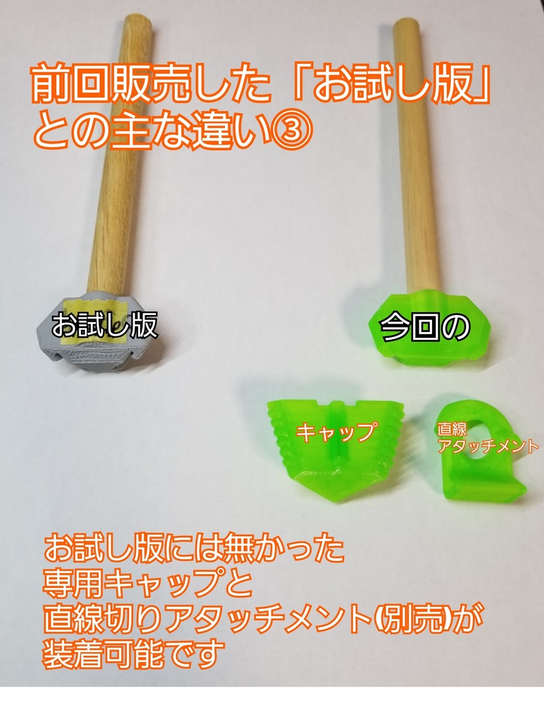 Vカッター2 & 専用キャップ