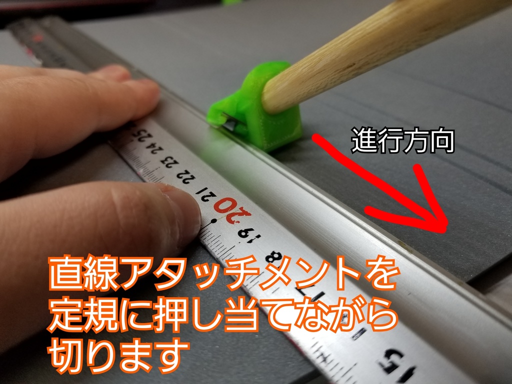 Vカッター2専用 直線切りアタッチメント