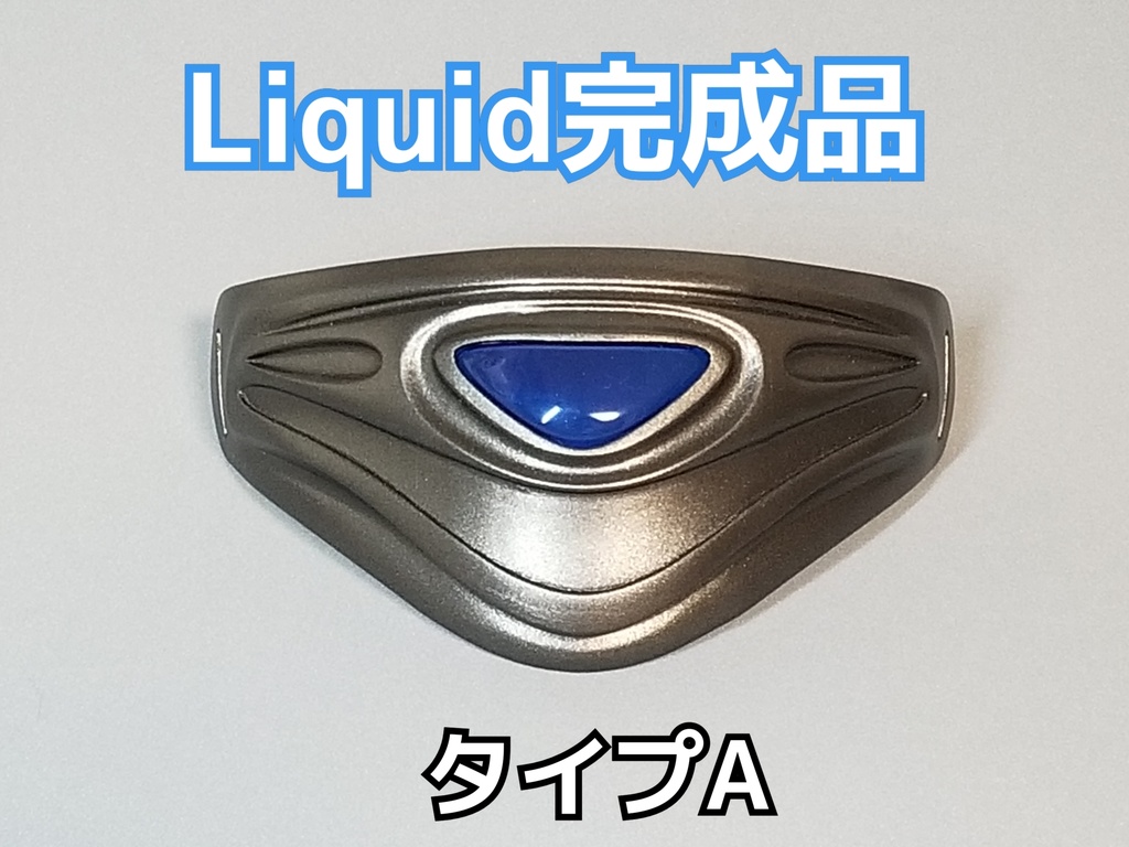Liquid(リキッド)