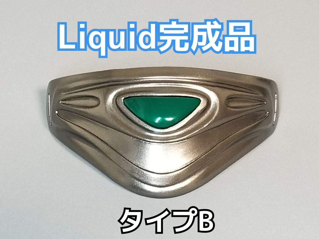 Liquid(リキッド)
