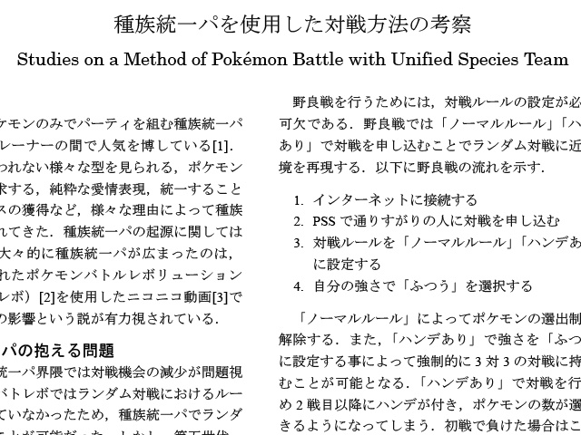種族統一パを使用した対戦方法の考察