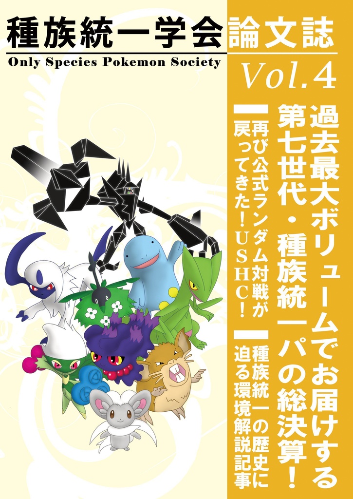 種族統一学会論文誌Vol.4