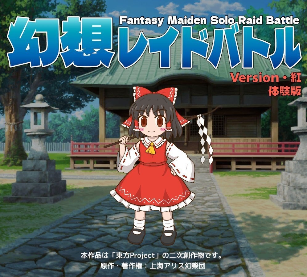 【東方二次創作ゲーム】幻想レイドバトル 体験版