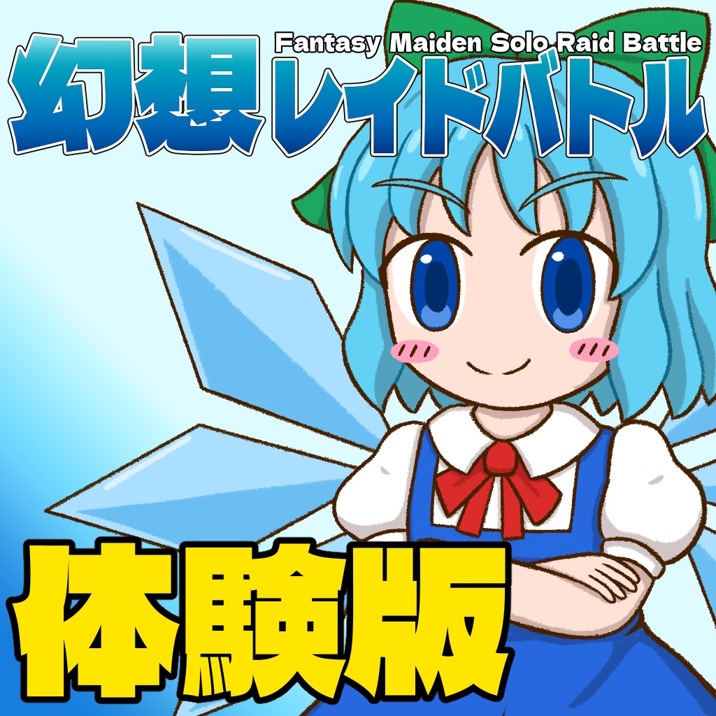 【東方二次創作ゲーム】幻想レイドバトル　体験版
