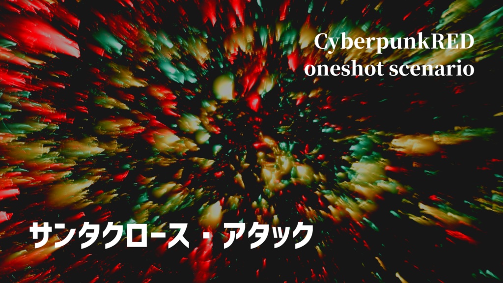サンタクロース・アタック