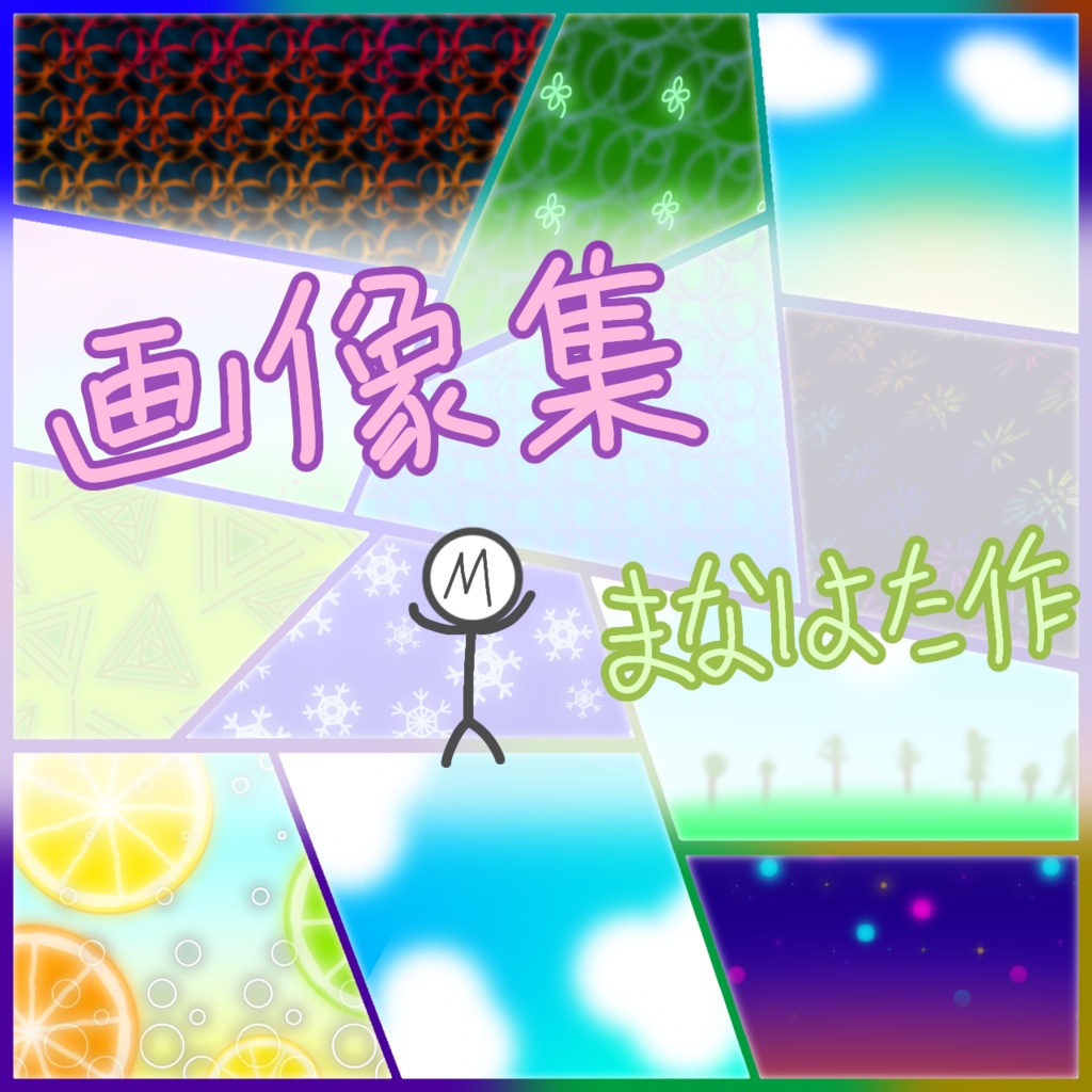 背景素材 いろいろ詰め合わせ