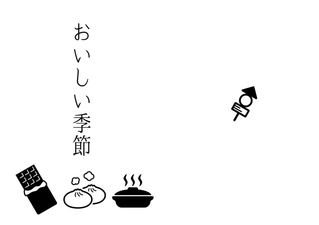 おいしい季節