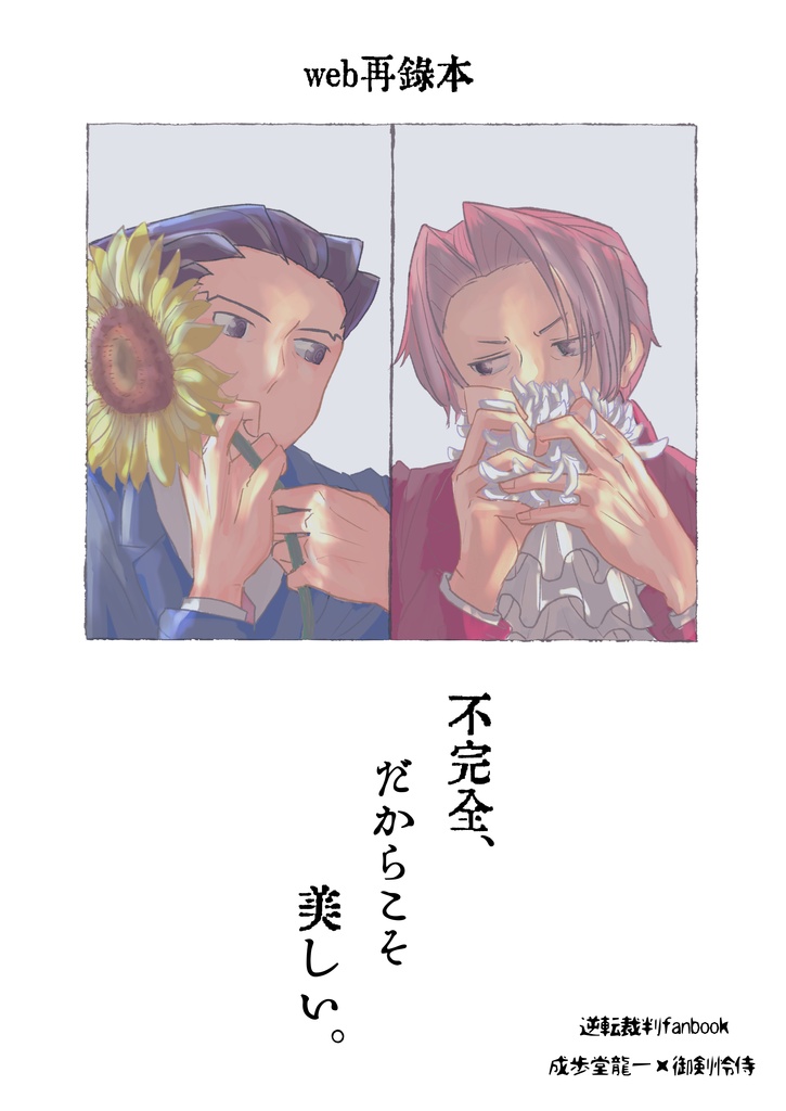 不完全、だからこそ　美しい。