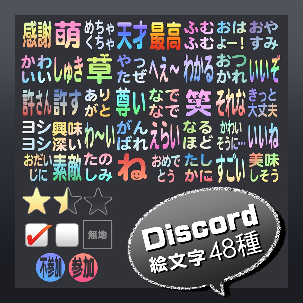 ［無料/投げ銭］Discord用絵文字セット
