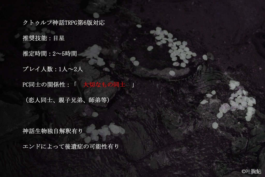 【CoC】幽刻のサロメ【画像同梱版】