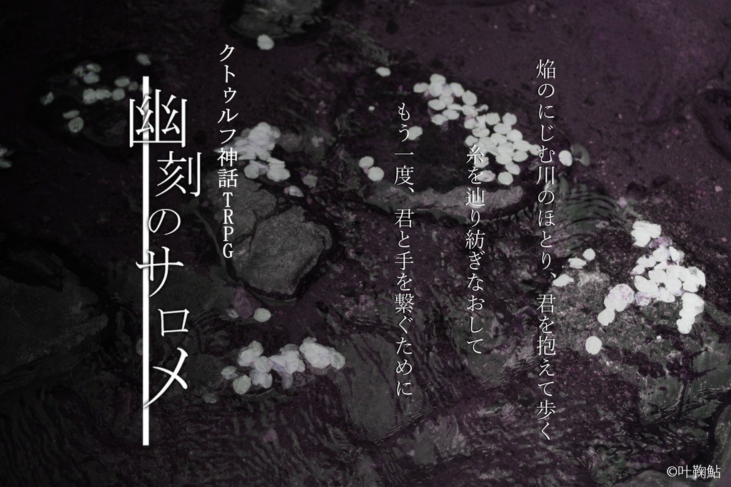 【CoC】幽刻のサロメ【画像同梱版】