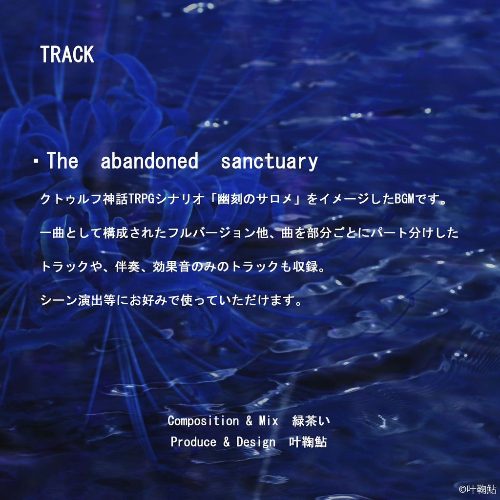 【TRPGBGM】The abandoned sanctuary【幽刻のサロメ】