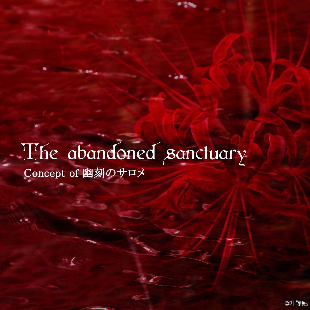 【TRPGBGM】The abandoned sanctuary【幽刻のサロメ】