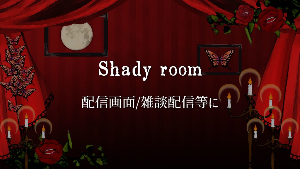 【無料/有料】Shady room【配信画面】