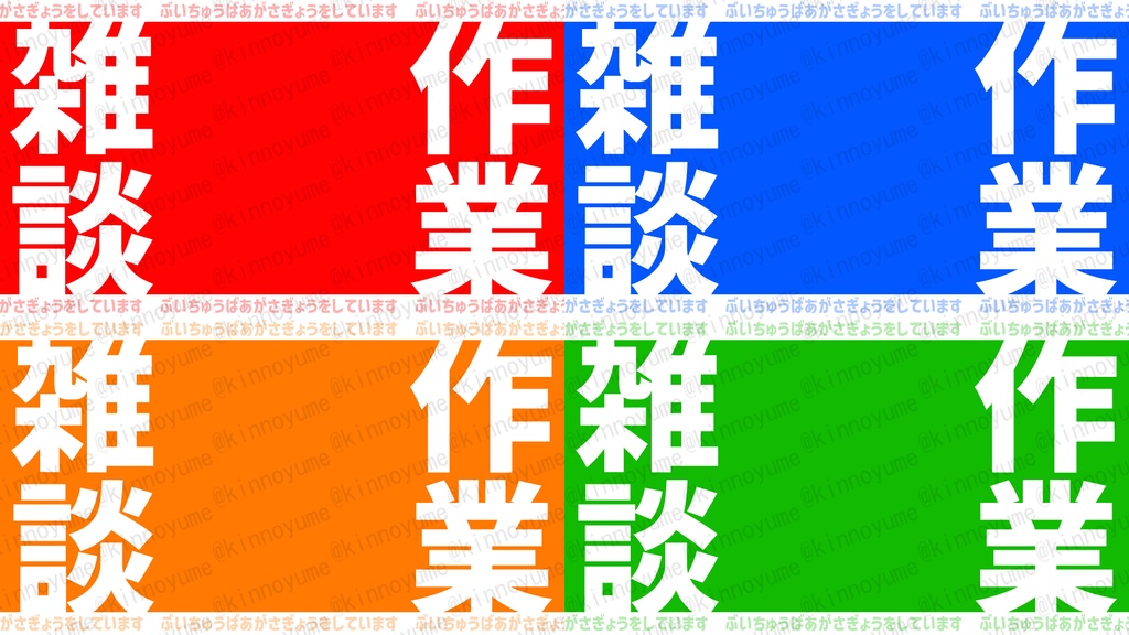 【無料】作業雑談配信背景【シンプル】