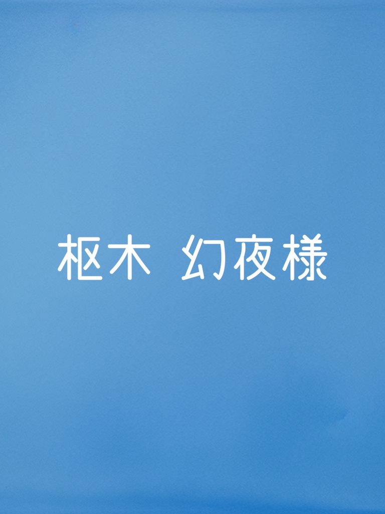 枢木幻夜様専用ページ