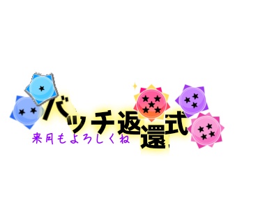 バッチ返還式ロゴ