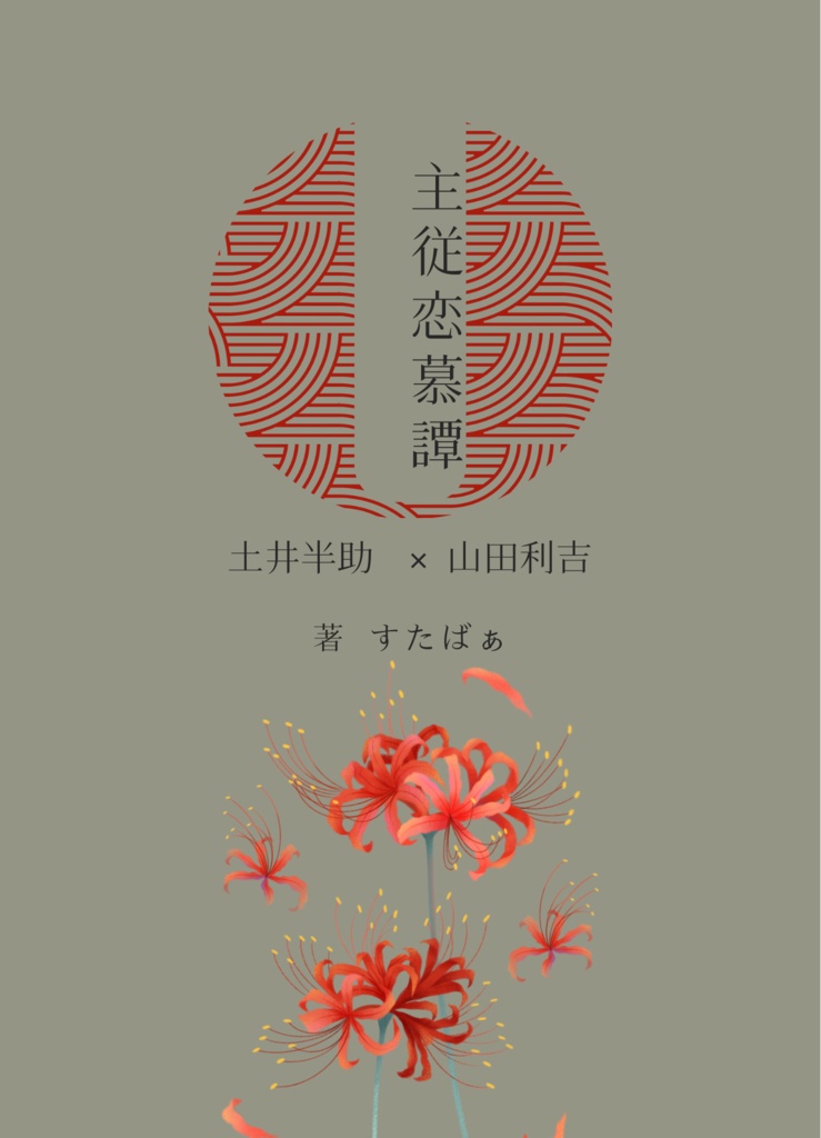 主従恋愛譚