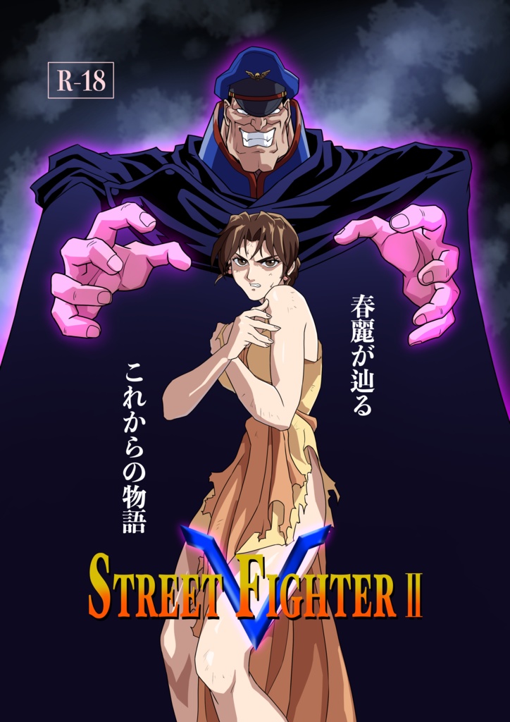 【C105新刊】ストリートファイターⅡV　春麗が辿るこれからの物語