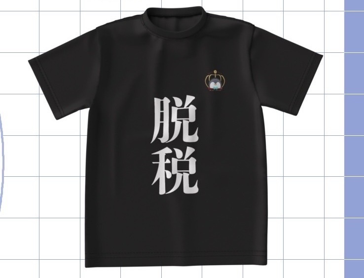 脱税Tシャツ