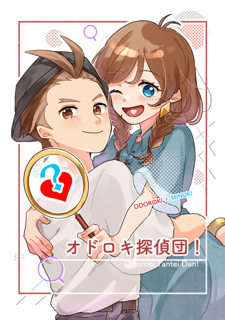 オドロキ探偵団!