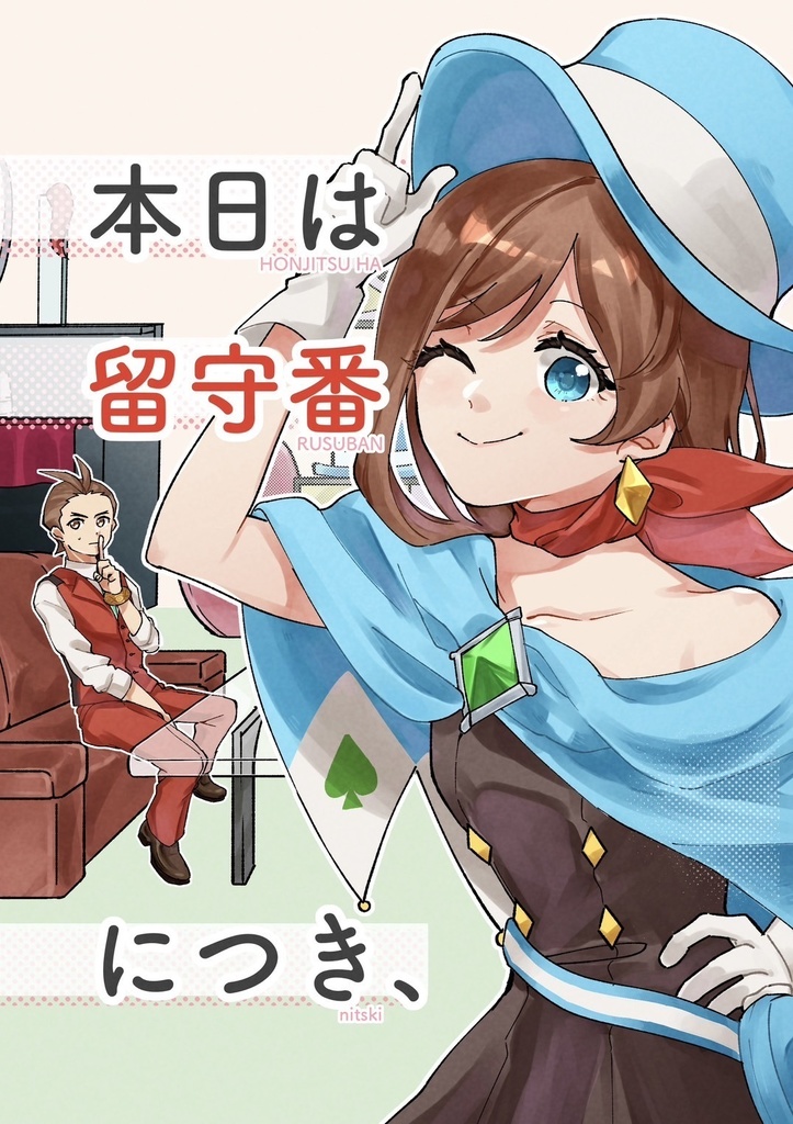 本日は 留守番 につき、