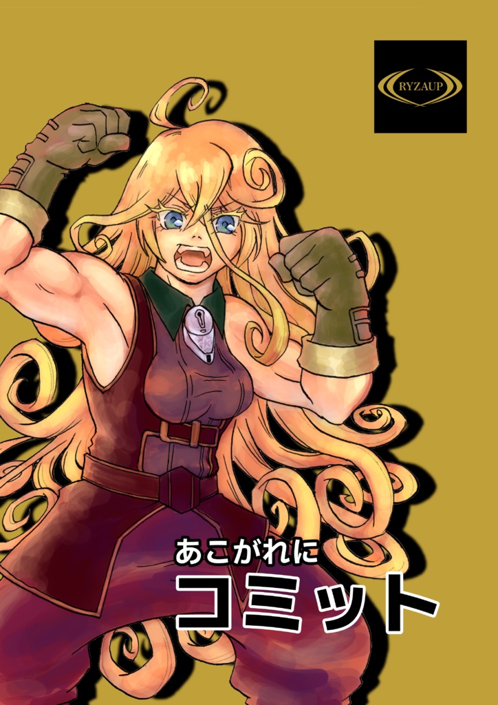 あこがれにコミット