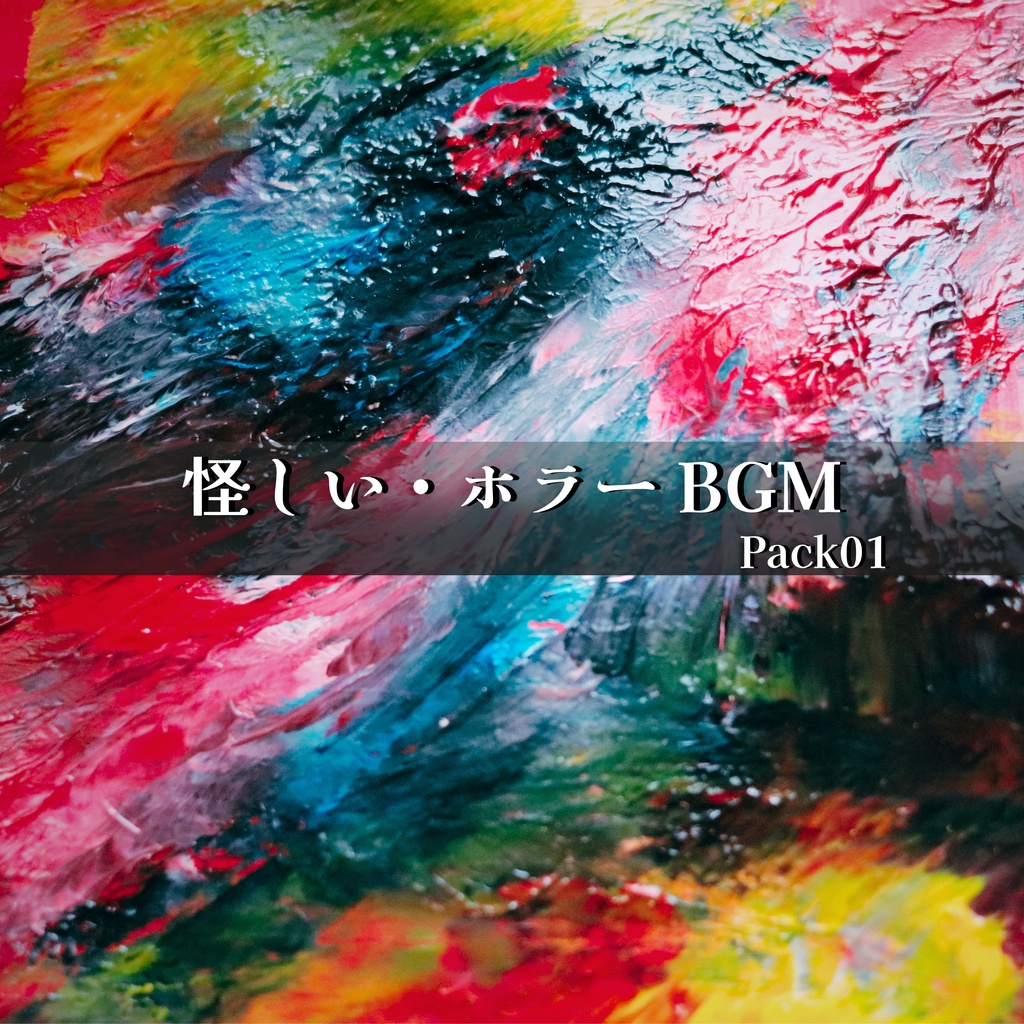 怪しい・ホラーBGM Pack01