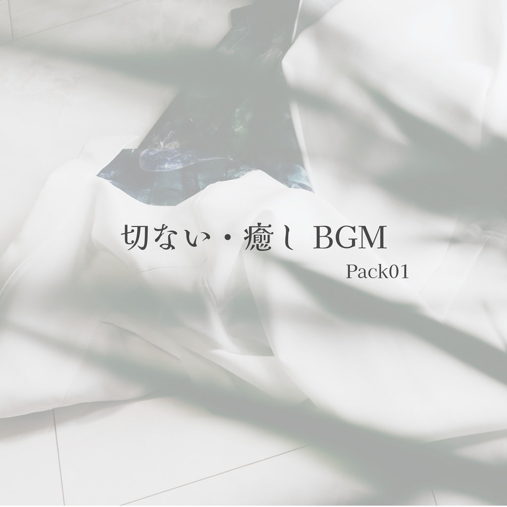 切ない・癒しBGM Pack01