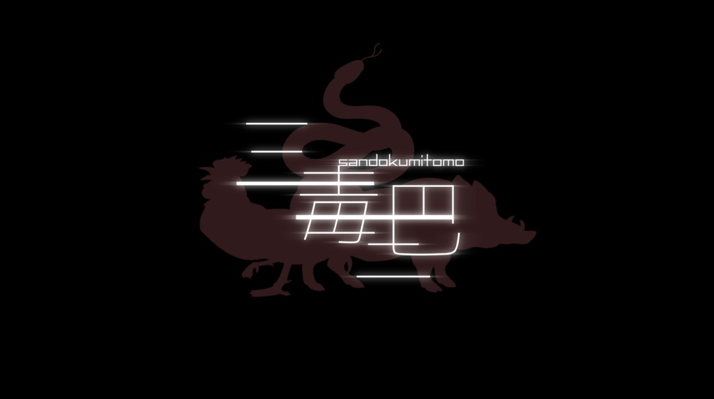 三毒三巴　full version