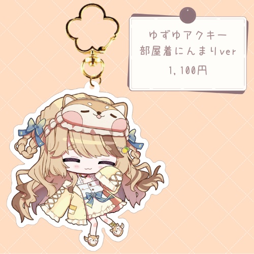 ゆずゆアクキー 部屋着にんまりver