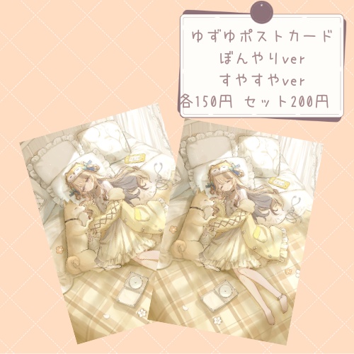ゆずゆポストカード すやすやver / ぼんやりver