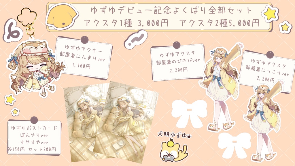 ゆずゆデビュー記念よくばり全部セット