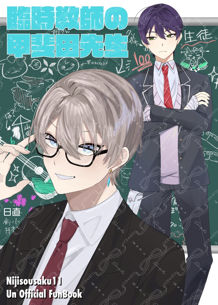 にじそうさく11 【臨時教師の甲斐田先生】