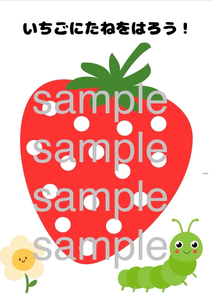 〈カラー版〉いちごにたねをはろう!シールあそび台紙【15mm丸シール対応/A4】