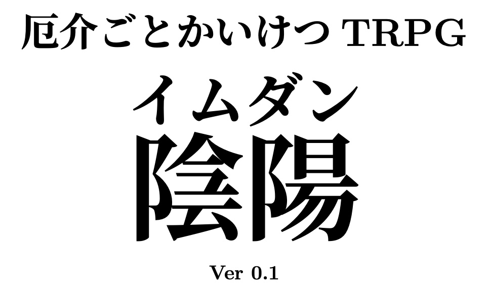 やっかいごと解決TRPG 陰陽（イムダン）基本ルールブック【パイロット版】