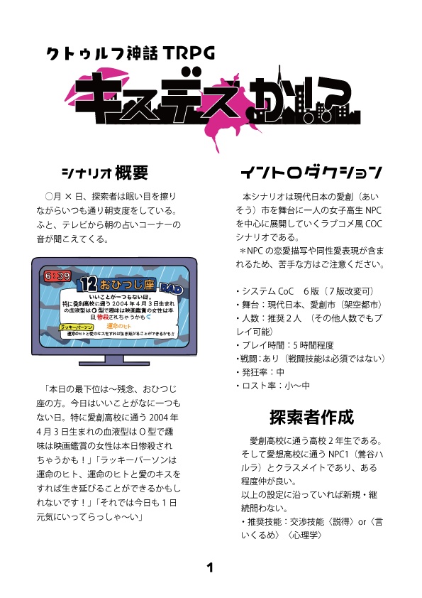 【クトゥルフ神話TRPG】キスデスか!?【6版】