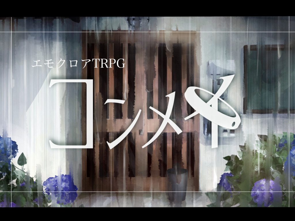 【エモクロア TRPG】コンメイ 【PDFデータのみ】