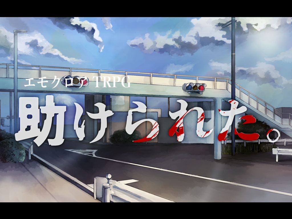 エモクロアTRPG「助けられた。」