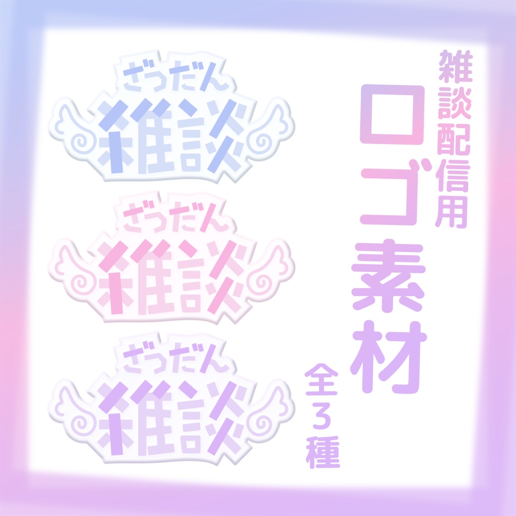 [ロゴ素材]かわいい雑談配信用ロゴ素材