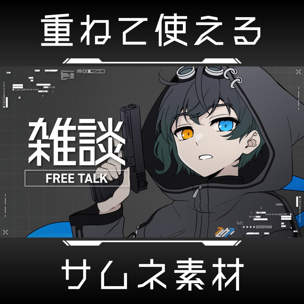 [雑談サムネイル]重ねて使えるｶｯｺｲｲサムネ素材