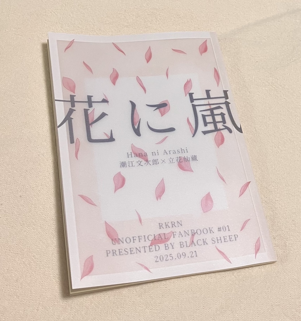 花に嵐